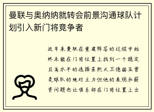 曼联与奥纳纳就转会前景沟通球队计划引入新门将竞争者 曼联与奥纳纳就转会前景沟通球队计划引入新门将竞争者